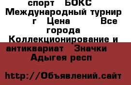 2.1) спорт : БОКС : Международный турнир - 1973 г › Цена ­ 400 - Все города Коллекционирование и антиквариат » Значки   . Адыгея респ.